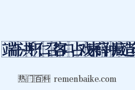端午洪积仁召客口占戏柬薛仲藏造句是什么意思的图片